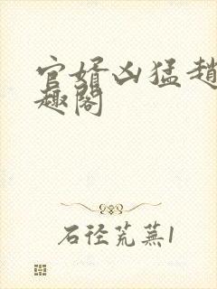 官婿凶猛赵阳笔趣阁