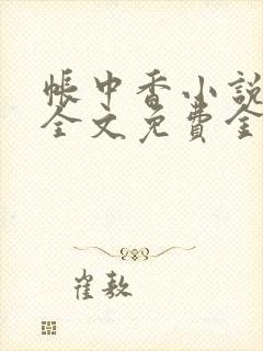 帐中香小说在线全文免费金银花