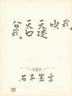 公天天吃我奶躁我口述