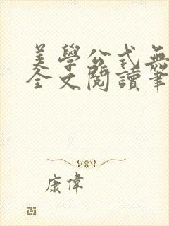 美学公式无删减全文阅读笔趣阁