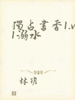独占书香1.v1溺水