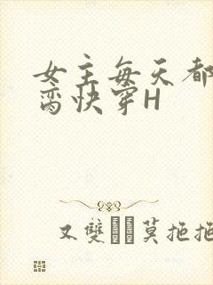 女主每天都在求脔快穿H