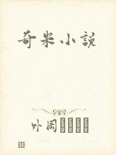 奇米小说