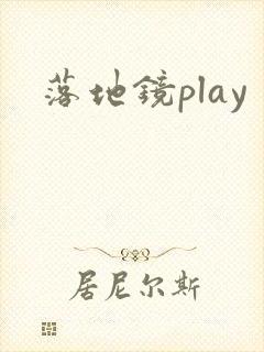 落地镜play
