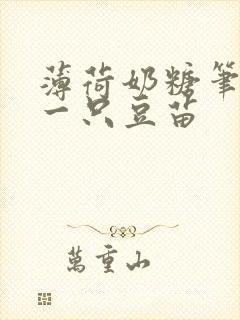 薄荷奶糖笔趣阁一只豆苗