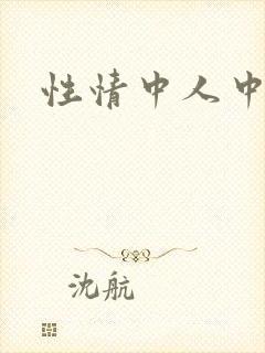 性情中人中文网