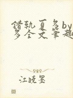 错轨夏多by夏多全文笔趣阁