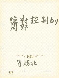 绝对控制by试周郎