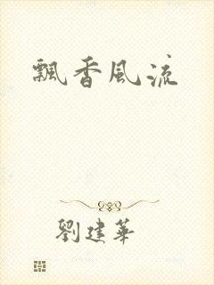 飘香风流