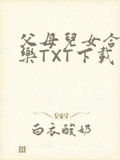 父母儿女合家欢乐TXT下载