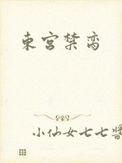 东宫禁脔