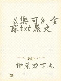 《乐可》金银花露txt原文