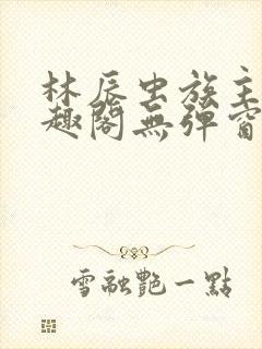 林辰虫族主宰笔趣阁无弹窗