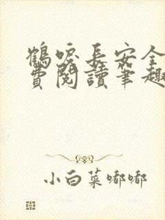 鹤唳长安全文免费阅读笔趣阁