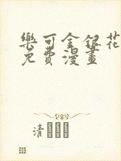 乐可金银花全文免费漫画