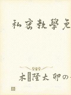 私密教学免费