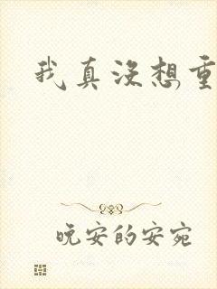 我真没想重生啊