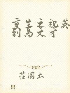 重生之祝英台遇到马文才