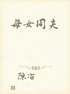 母女同夫
