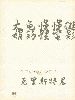 大龟慢慢挺进张娟的体电影