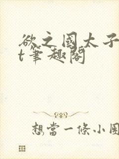 欲之国太子txt笔趣阁