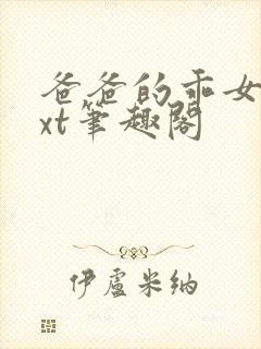 爸爸的乖女儿txt笔趣阁