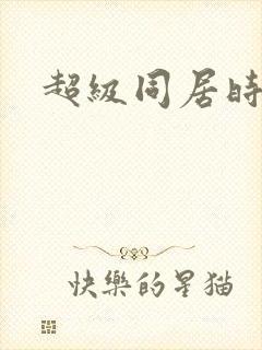 超级同居时代