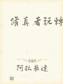 修真者玩转网游