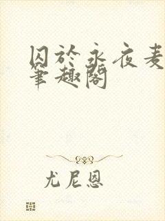 囚于永夜麦香鸡笔趣阁