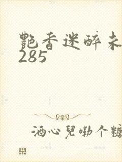 艳香迷醉未删节285