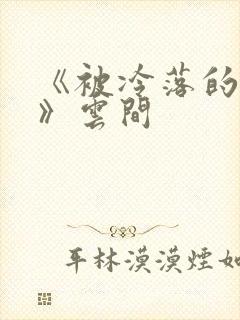 《被冷落的婚姻》云间