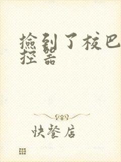 捡到了校巴的遥控器