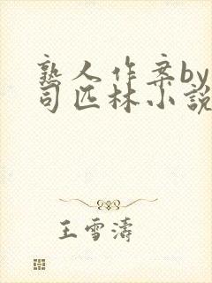 熟人作案by阿司匹林小说免费