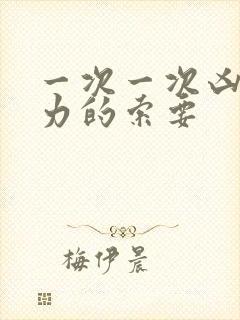 一次一次凶猛有力的索要