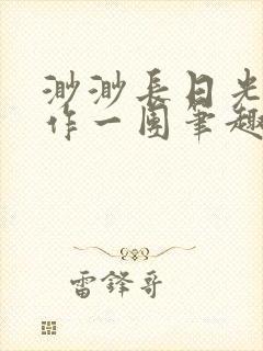 渺渺长日光阴乱作一团笔趣阁光阴似箭