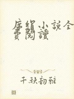 席绢小说全集免费阅读