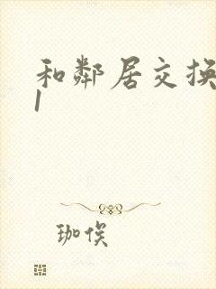 和邻居交换娇妻1