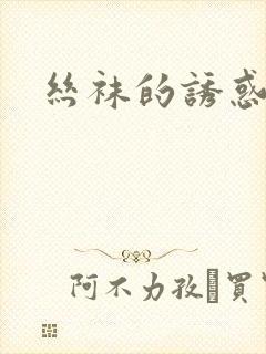 丝袜的诱惑小说