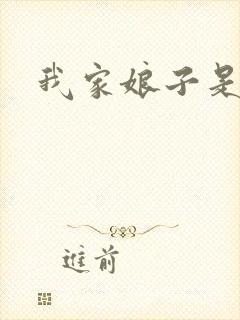 我家娘子是剑神