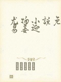 尤物小说免费周易姜迎