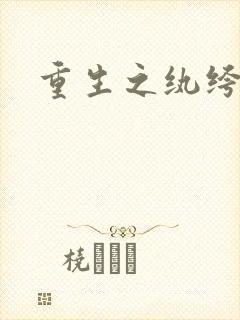 重生之纨绔天才