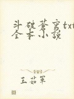 斗破苍穹txt全本小说