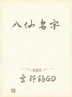 八仙名字