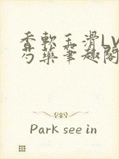 香软玉滑LVL芍药笔趣阁