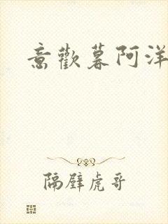 意欢暮阿洋小说