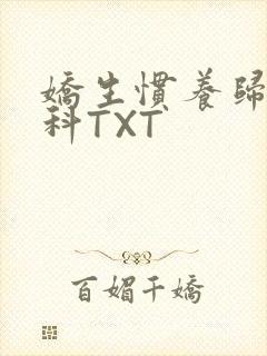 娇生惯养归寻骨科TXT