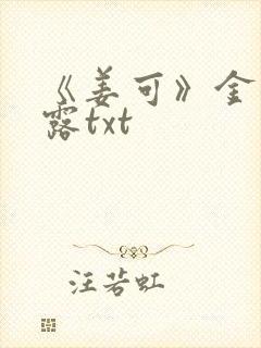 《姜可》金银花露txt