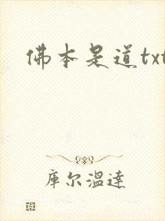 佛本是道txt