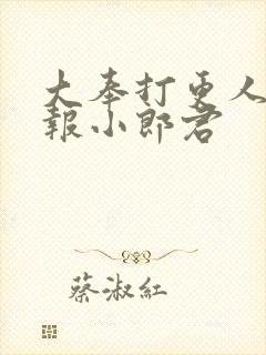 大奉打更人 卖报小郎君