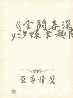 《金阙春深》by汐蝶笔趣阁